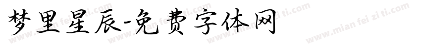 梦里星辰字体转换