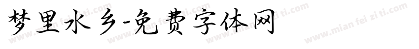 梦里水乡字体转换