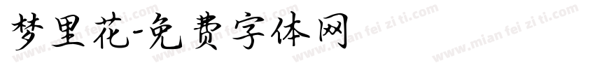 梦里花字体转换