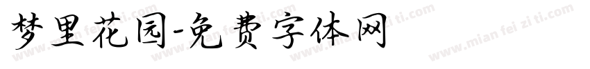 梦里花园字体转换