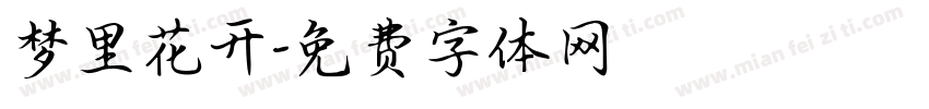 梦里花开字体转换