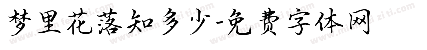 梦里花落知多少字体转换