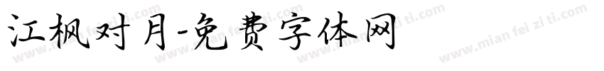 江枫对月字体转换