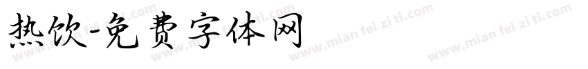热饮字体转换