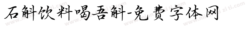 石斛饮料喝吾斛字体转换