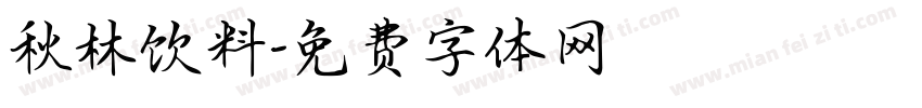 秋林饮料字体转换