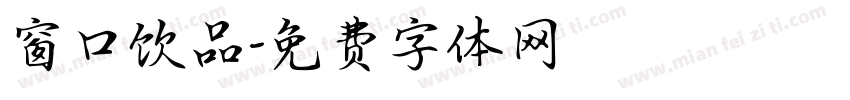 窗口饮品字体转换