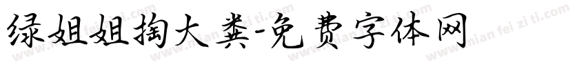 绿姐姐掏大粪字体转换