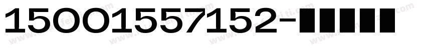 15001557152字体转换