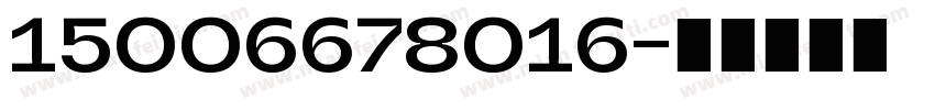 15006678016字体转换