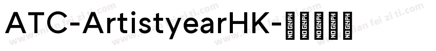 ATC-ArtistyearHK字体转换