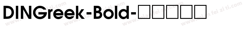 DINGreek-Bold字体转换