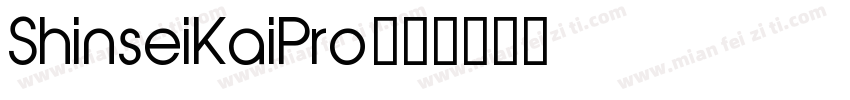 ShinseiKaiPro字体转换