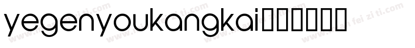 yegenyoukangkai字体转换