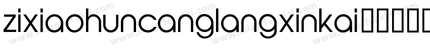 zixiaohuncanglangxinkai字体转换