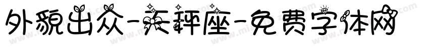 外貌出众-天秤座字体转换