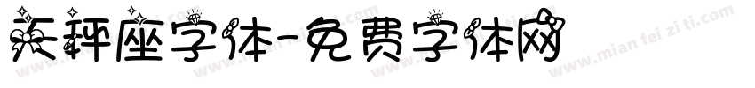 天秤座字体字体转换