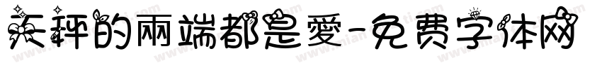 天秤的兩端都是愛字体转换