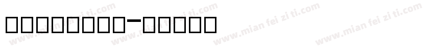 adelline字体转换