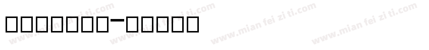 adeston字体转换