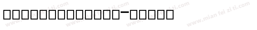 bloodandblade字体转换