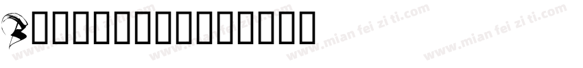 Beautiful字体转换