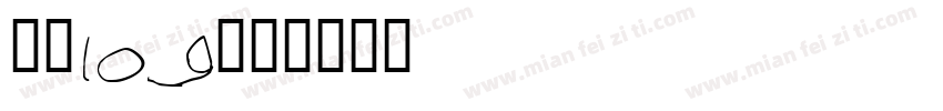 傩字log字体转换
