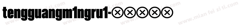 tengguangm1ngru1字体转换
