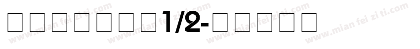 登出基護實習：1/2字体转换