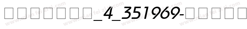 阿里妈妈方圆体_4_351969字体转换
