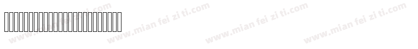 字新zxftingshantrial字体转换