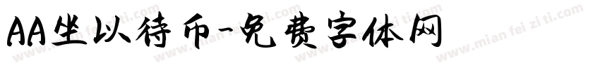 AA坐以待币字体转换