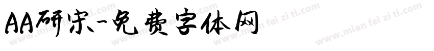 AA研宋字体转换
