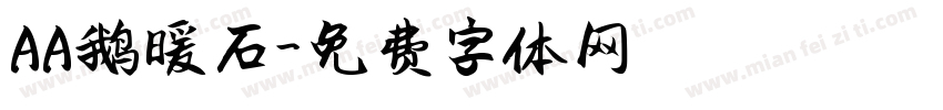 AA鹅暖石字体转换