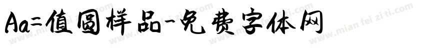 Aa=值圆样品字体转换