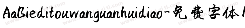 AaBieditouwanguanhuidiao字体转换