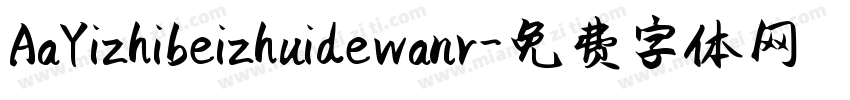 AaYizhibeizhuidewanr字体转换