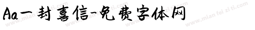 Aa一封喜信字体转换
