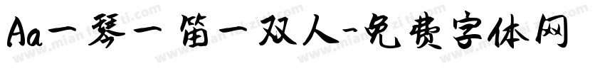 Aa一琴一笛一双人字体转换