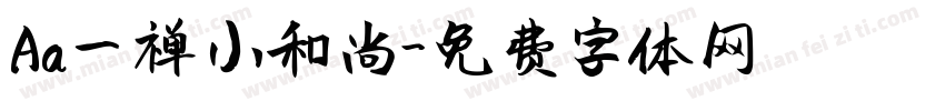 Aa一禅小和尚字体转换