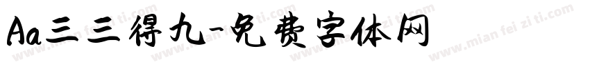 Aa三三得九字体转换