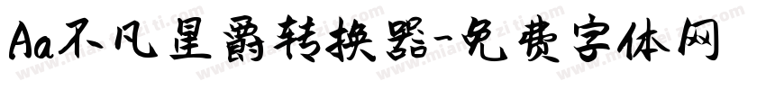 Aa不凡星爵转换器字体转换
