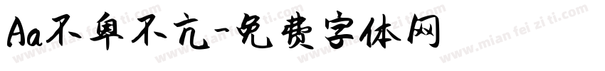 Aa不卑不亢字体转换