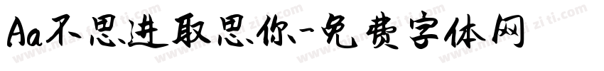 Aa不思进取思你字体转换