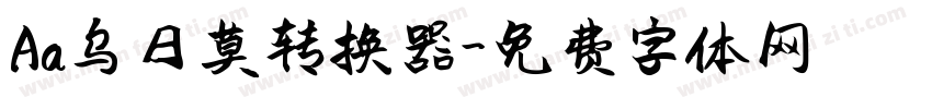 Aa乌日莫转换器字体转换