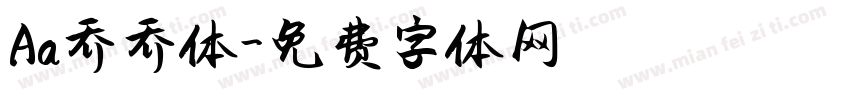 Aa乔乔体字体转换
