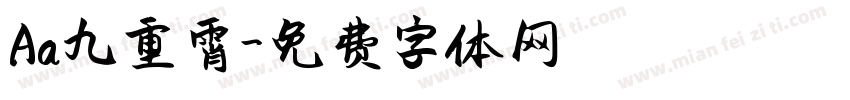 Aa九重霄字体转换
