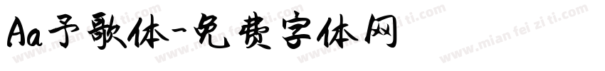 Aa予歌体字体转换