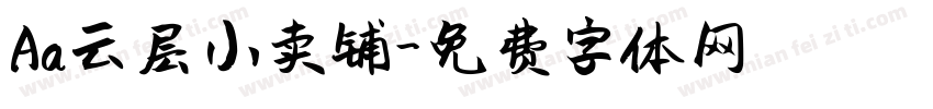 Aa云层小卖铺字体转换