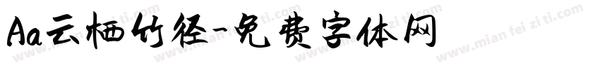 Aa云栖竹径字体转换